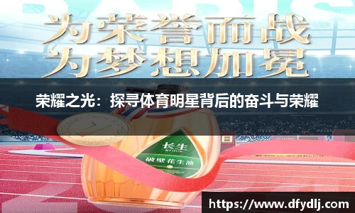 荣耀之光：探寻体育明星背后的奋斗与荣耀