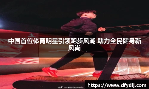 中国首位体育明星引领跑步风潮 助力全民健身新风尚