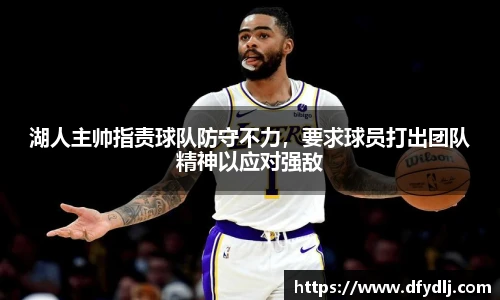 湖人主帅指责球队防守不力，要求球员打出团队精神以应对强敌