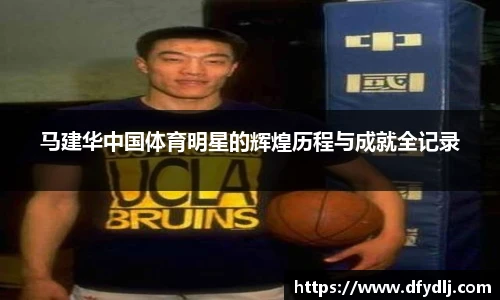 马建华中国体育明星的辉煌历程与成就全记录