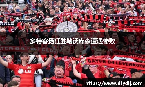 多特客场狂胜勒沃库森遭遇惨败