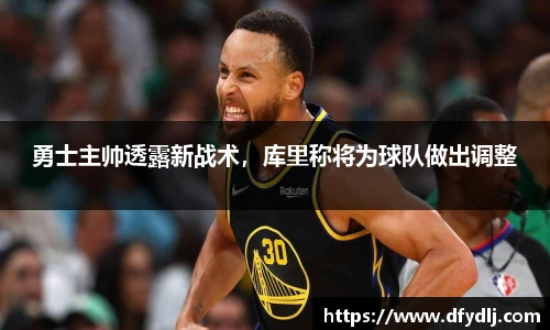 勇士主帅透露新战术，库里称将为球队做出调整