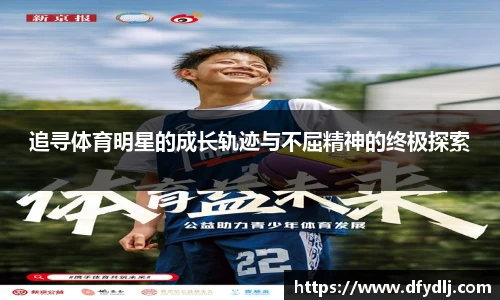 追寻体育明星的成长轨迹与不屈精神的终极探索