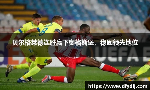 贝尔格莱德连胜赢下奥格斯堡，稳固领先地位