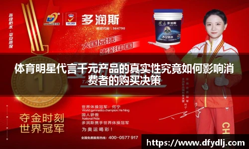 体育明星代言千元产品的真实性究竟如何影响消费者的购买决策