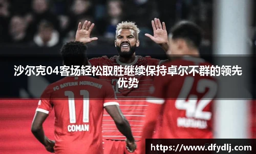 沙尔克04客场轻松取胜继续保持卓尔不群的领先优势