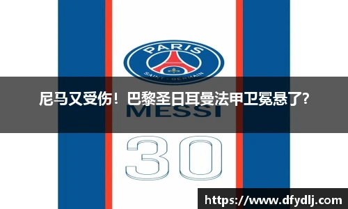 尼马又受伤！巴黎圣日耳曼法甲卫冕悬了？