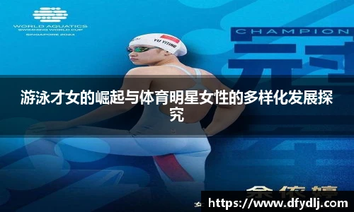 游泳才女的崛起与体育明星女性的多样化发展探究