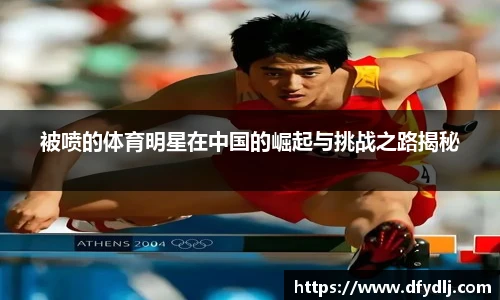 被喷的体育明星在中国的崛起与挑战之路揭秘