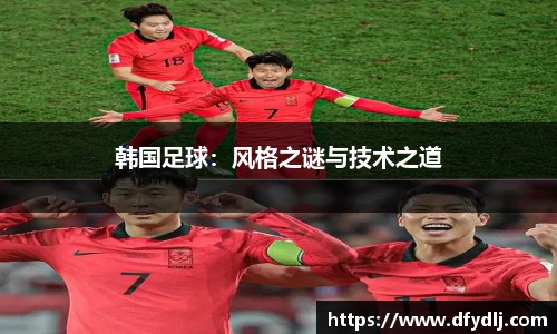 韩国足球：风格之谜与技术之道