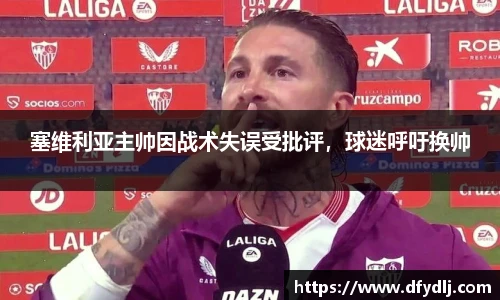 塞维利亚主帅因战术失误受批评，球迷呼吁换帅