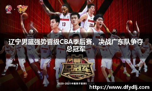 辽宁男篮强势晋级CBA季后赛，决战广东队争夺总冠军