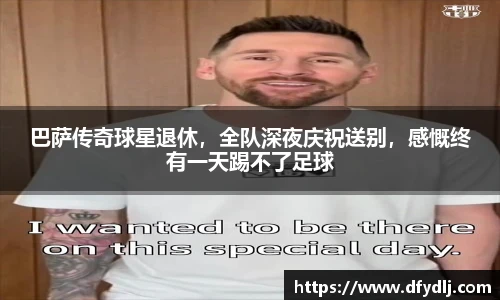 巴萨传奇球星退休，全队深夜庆祝送别，感慨终有一天踢不了足球