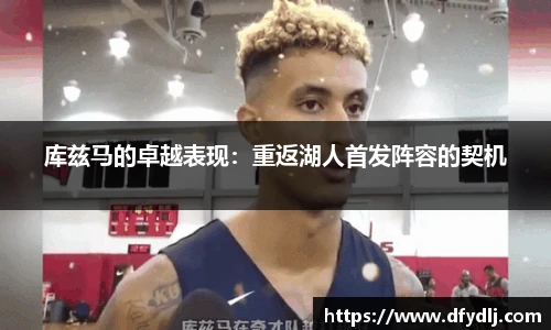 库兹马的卓越表现：重返湖人首发阵容的契机