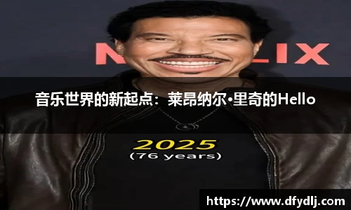 音乐世界的新起点：莱昂纳尔·里奇的Hello