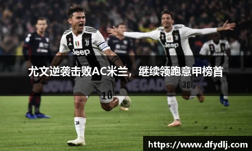 尤文逆袭击败AC米兰，继续领跑意甲榜首