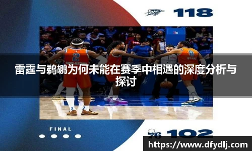 雷霆与鹈鹕为何未能在赛季中相遇的深度分析与探讨