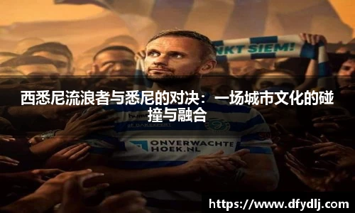 西悉尼流浪者与悉尼的对决：一场城市文化的碰撞与融合
