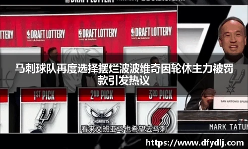 马刺球队再度选择摆烂波波维奇因轮休主力被罚款引发热议