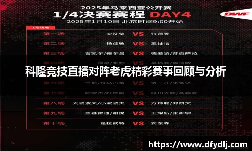 科隆竞技直播对阵老虎精彩赛事回顾与分析