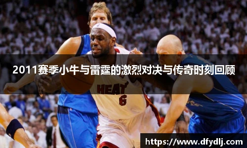 2011赛季小牛与雷霆的激烈对决与传奇时刻回顾