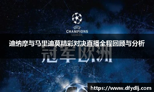 迪纳摩与马里迪莫精彩对决直播全程回顾与分析