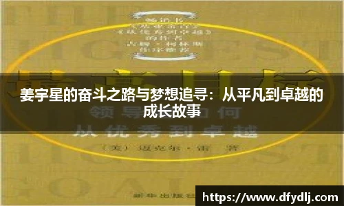 姜宇星的奋斗之路与梦想追寻：从平凡到卓越的成长故事
