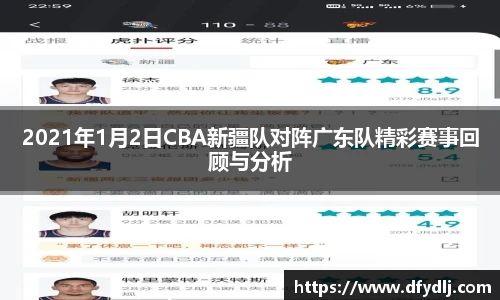 2021年1月2日CBA新疆队对阵广东队精彩赛事回顾与分析