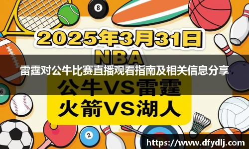 雷霆对公牛比赛直播观看指南及相关信息分享