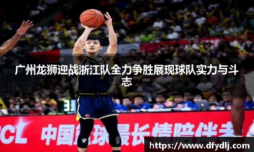 广州龙狮迎战浙江队全力争胜展现球队实力与斗志