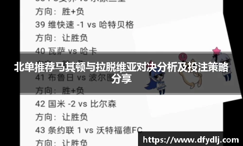 北单推荐马其顿与拉脱维亚对决分析及投注策略分享