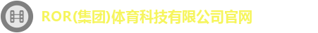 ROR体育